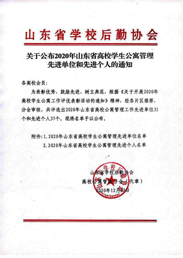 关于公布2020年山东省高校学生公寓管理先进单位和先进个人名单的通知-1.png